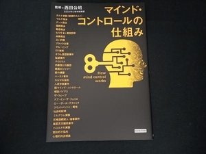 マインド・コントロールの仕組み 西田公昭