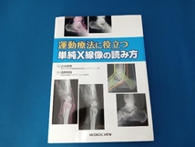 運動療法に役立つ単純X線像の読み方 浅野昭裕_画像1