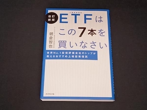 ETFはこの7本を買いなさい 改訂新版 朝倉智也