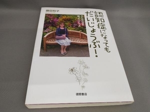 認知症になってもだいじょうぶ! 藤田和子:著