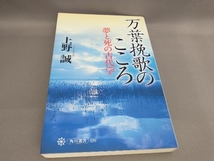 初版 万葉挽歌のこころ 上野誠:著_画像1