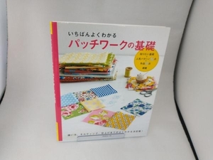 いちばんよくわかるパッチワークの基礎 日本ヴォーグ社