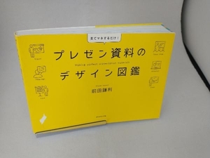 プレゼン資料のデザイン図鑑 前田鎌利