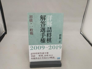 詳解 詰将棋解答選手権 初級・一般戦 2009-2019 若島正