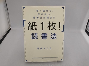 早く読めて、忘れない、思考力が深まる「紙1枚!」読書法 浅田すぐる