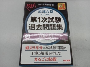 中小企業診断士 最速合格のための 第1次試験過去問題集 2023年度版(2) TAC中小企業診断士講座