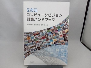 3次元コンピュータビジョン計算ハンドブック 金谷健一