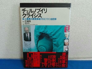 チェルノブイリ・クライシス 史上最悪の原発事故PHOTO全記録