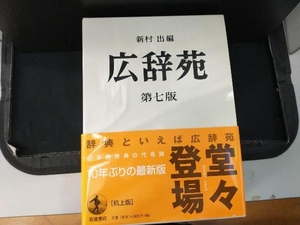 広辞苑 第七版 机上版 2分冊 新村出