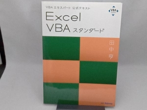 Excel VBAスタンダード 田中亨
