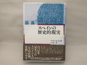 美品 スペインの歴史的現実 アメリコ・カストロ