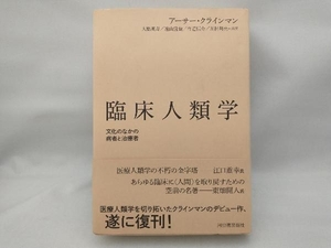 【カバー裏面に汚れ】 臨床人類学 アーサー・クラインマン