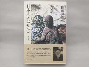 日本人とはなにか 増補版 柳田国男