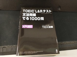 TOEIC L&Rテスト 文法問題でる1000問 TEX加藤