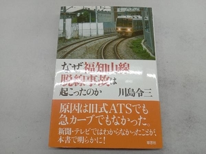 なぜ福知山線脱線事故は起こったのか 川島令三