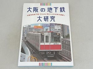 大阪の地下鉄大研究 岸田法眼