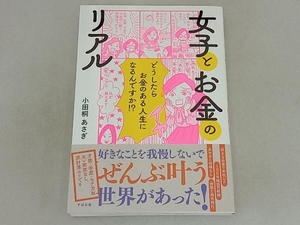 女子とお金のリアル 小田桐あさぎ