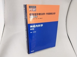 神経内科学 第5版 奈良勲