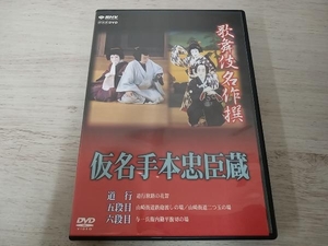 DVD 歌舞伎名作撰 假名手本忠臣蔵(道行・五段目・六段目)