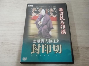 DVD 歌舞伎名作撰 恋飛脚大和往来 封印切