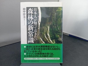 日本人が知っておきたい森林の新常識 田中淳夫