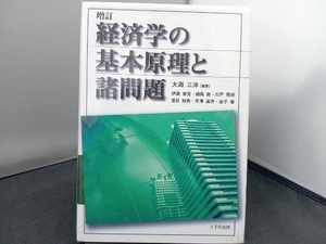 経済学の基本原理と諸問題 増訂 大淵三洋