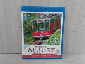 箱根登山鉄道 あじさい電車 箱根湯本~強羅 往復(Blu-ray Disc)