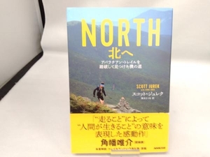 NORTH 北へ スコット・ジュレク