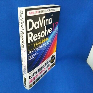 DaVinci Resolve 17 デジタル映像編集 パーフェクトマニュアル 阿部信行の画像1