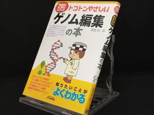 トコトンやさしいゲノム編集の本 （Ｂ＆Ｔブックス　今日からモノ知りシリーズ） 宮岡佑一郎／著