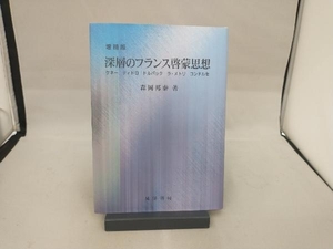 深層のフランス啓蒙思想 森岡邦泰