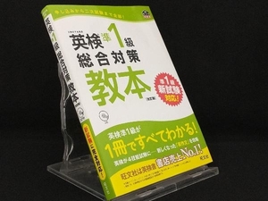 英検準1級総合対策教本 改訂版 【旺文社】