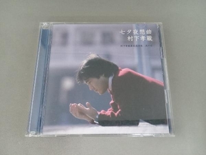 村下孝蔵 CD 七夕夜想曲 村下孝蔵最高選曲集 其の壱