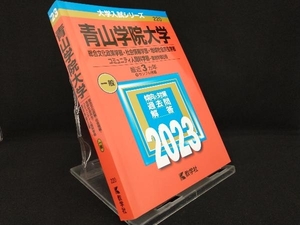 青山学院大学 総合文化政策学部・社会情報学部・地球社会共生学部・コミュニティ人間科学部-個別学部日程(2023年版) 【教学社編集部】