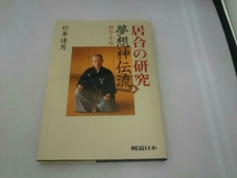 居合の研究 夢想神伝流(上) 松峯達男_画像1