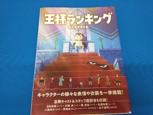 王様ランキング 完全設定資料集 ホビー書籍編集部