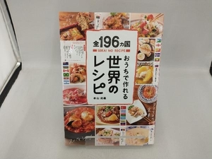 おうちで作れる世界のレシピ 本山尚義