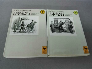 イザベラ・バードの日本紀行　上下巻セット