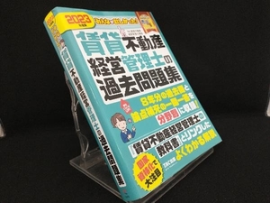 みんなが欲しかった!賃貸不動産経営管理士の過去問題集(2023年度版) 【TAC賃貸不動産経営管理士講座】