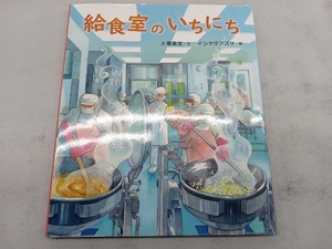 給食室のいちにち 大塚菜生