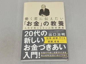 働く君に伝えたい「お金」の教養 出口治明