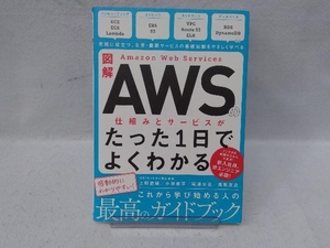 図解 Amazon Web Servicesの仕組みとサービスがたった1日でよくわかる NRIネットコム