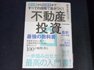 不動産投資最強の教科書 鈴木宏史