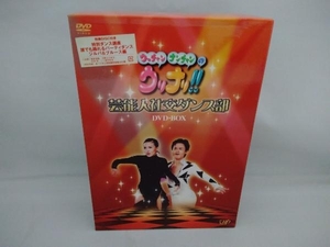 DVD ウッチャンナンチャンのウリナリ!! 芸能人社交ダンス部 DVD-BOX