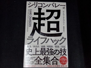 シリコンバレー式 超ライフハック デイヴ・アスプリー