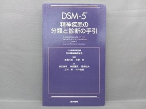 DSM-5精神疾患の分類と診断の手引 日本精神神経学会