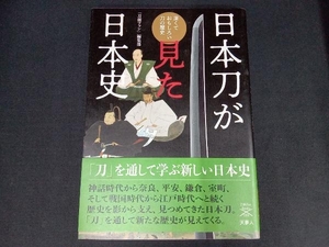 日本刀が見た日本史 深くておもしろい刀の歴史 「刀剣ファン」編集部