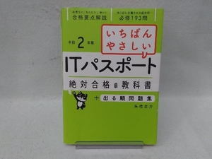 いちばんやさしいITパスポート 絶対合格の教科書+出る順問題集(令和2年度) 高橋京介