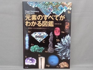 元素のすべてがわかる図鑑 若林文高