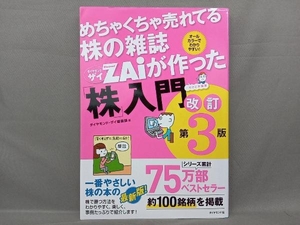 めちゃくちゃ売れてる株の雑誌ダイヤモンドザイが作った「株」入門 改訂第3版 ダイヤモンド・ザイ編集部